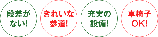 段差のない！きれいな参道！充実の設備！車椅子OK！