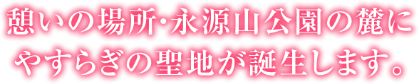 憩いの場所・永源山公園の麓にやすらぎの聖地が誕生します。